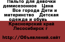 Пальто для девочки демисезонное › Цена ­ 500 - Все города Дети и материнство » Детская одежда и обувь   . Красноярский край,Лесосибирск г.